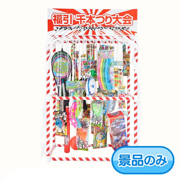 【千本つり景品 スポーツ】送料無料 当てくじ 福引千本つり大会 景品のみ 50個セッ...