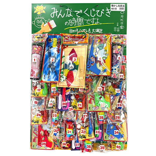 【当てくじ レトロ】くじびきの時間 懐かし玩具 40付 40回 40名様用 子供会 景品 少人数 イベントキット くじ引き 抽選会 台紙 イベント バザー ビンゴ 子ども会 プレゼント 景品 販促 雑貨
