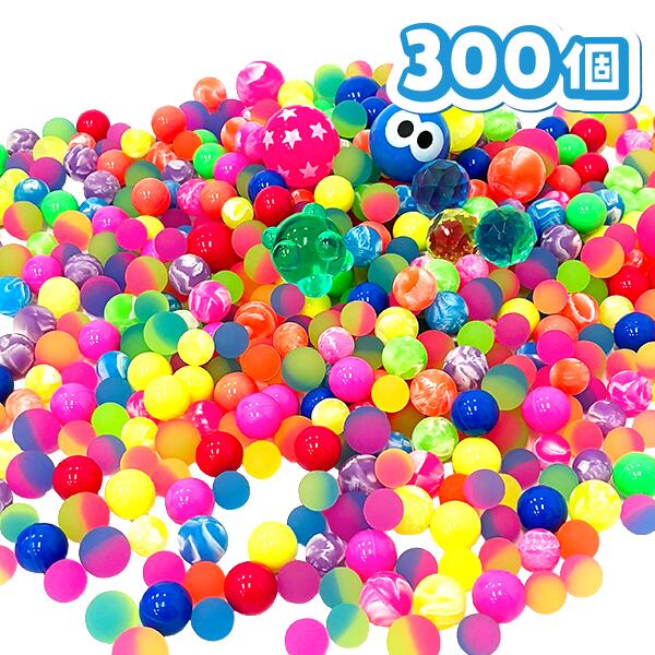 【スーパーボール 300個】業務用 大容量 詰め合わせ スーパーボール とくとくパック すくい用 300個 セット ゴムボール スーパーボールすくい 縁日すくい カラフル パーティー イベント バザー ビンゴ 子ども会 プレゼント ギフト グッズ ノベルティ 誕生日 景品 販促 雑貨