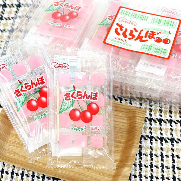 【駄菓子 おやつ】共親 さくらんぼもち 20袋入り さくらんぼ餅 飴餅 あめ もち サクランボ お菓子 おかし 子ども 女の子 男の子 子供会 幼稚園 保育園 小学校 イベント ランチ パーティー イベント ビンゴ景品 業務用 バザー