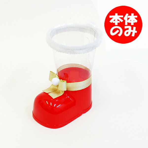 【クリスマスブーツのみ】22cm クリスマスクリアブーツ 本体のみ 空ブーツ お菓子なし クリスマスブーツ サンタブーツ イベント パーティー ビンゴ バザー 子ども会 誕生日 プレゼント ギフト 景品 グッズ ノベルティ 販促 雑貨【13時までの注文で当日発送】