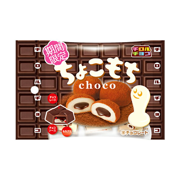 【チロルチョコ】チョコレート ちょこもち 10袋入 chocolate おかし お菓子 駄菓子 おやつ クリスマス Christmas Xmas バレンタイン Valentine パーティー イベント バザー ビンゴ 子ども会 プレゼント ギフト グッズ ノベルティ 誕生日 景品 販促 雑貨