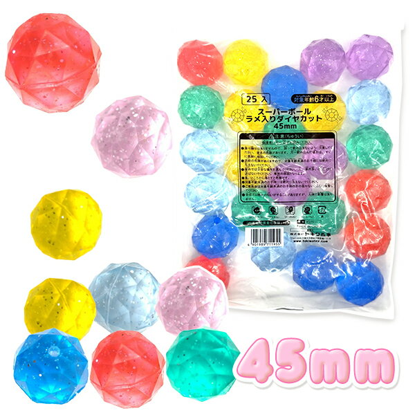 【スーパーボール キラキラ】スーパーボール ラメ入りダイヤカット 45mm 25個入り ...