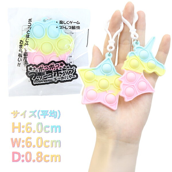 【25個セット】【景品 ストレス解消】ポコポコプッシュポップキーホルダー プチプ...