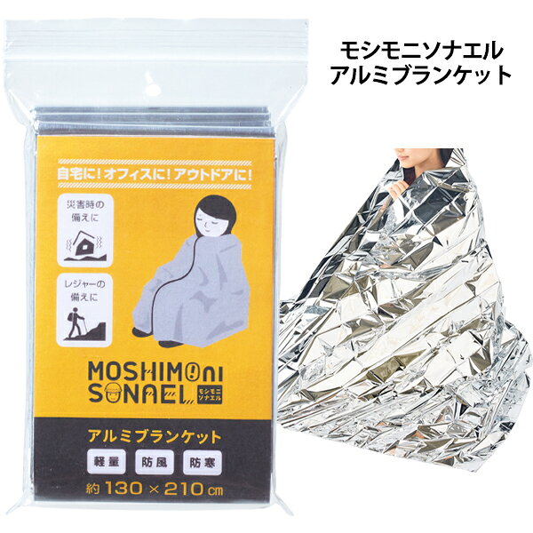 【15個セット】【防災グッズ 非常用】モシモニソナエル アルミブランケット 1人用 防災 防災セット 災害用 車内 登山 アウトドア 防災 シート 販促用品 ノベルティ 記念品 イベント 問屋 グッズ 防災シート 避難 非常用 緊急 配布