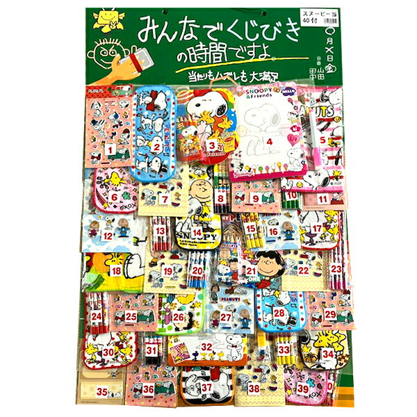 【当てくじ キャラクター】くじびきの時間 スヌーピー当て 40付 40回 40名様用 子供会 景品 少人数 くじ引き 抽選会 台紙 イベントキット イベント バザー ビンゴ 子ども会 プレゼント 景品 販促 雑貨