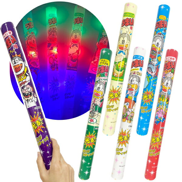 【12個セット】【光るおもちゃ スティック】うまい棒 光るスポンジスティック 光る おもちゃ 光り物 光るスティック 玩具 うまい棒 うまえもん 光る棒 子供 子ども 幼稚園 保育園 人気 学校 景品玩具 くじ引き 屋台 出店 露店 夏祭り