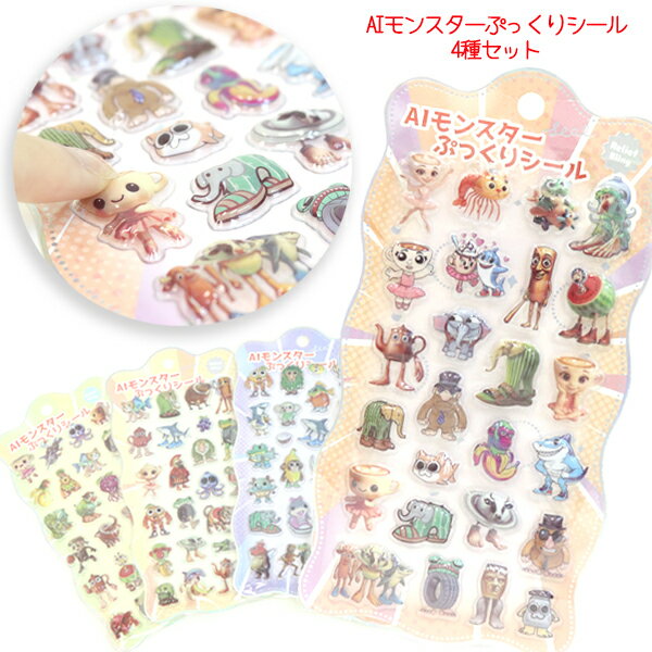 【話題 人気】AIモンスター ぷっくりシール 4種セット シール ステッカー ブレインロット ロットシール トゥントゥントゥンサフール ミーム イタリアンブレインロット ぷくぷくシール 立体 シール交換 雑貨 文房具 プレゼント くじ引き 子ども会【13時までの注文で当日発送】