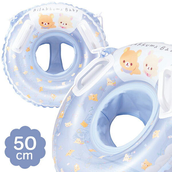 【浮き輪 足入れ】50cm足入れうきわ リラックマベビー うきわ Rilakkuma Baby リラックマ コリラックマ キッズ グリップ付き ハンドル付き 紐付き 脚入れ 子供 ベビー 2歳 2才 女の子 海 プール 水遊び【13時までの注文で当日発送】
