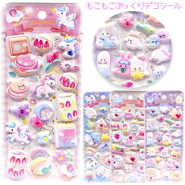 【12個セット】【ぷくぷく シール】もこもこぷっくり デコシール 雑貨 シール ステ...