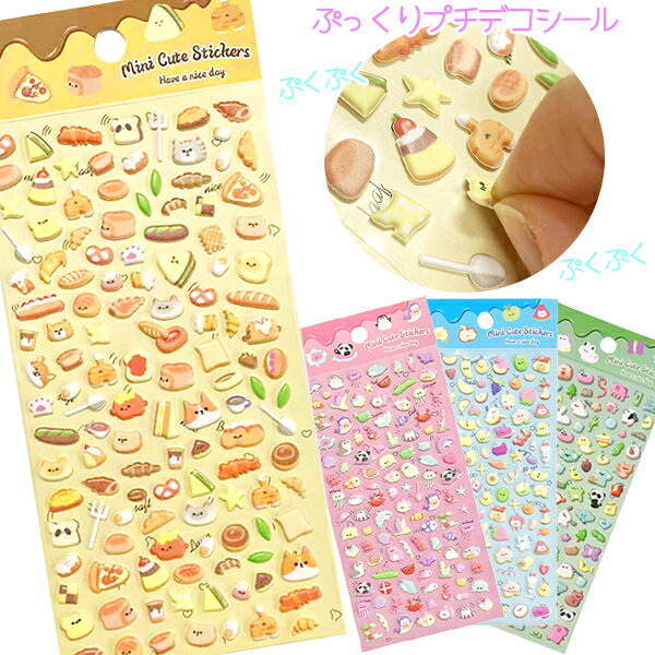 【24個セット】【かわいい シール】ぷっくり プチデコシール シール 雑貨 デコシール デコ ぷち プチ 子供 子ども 女の子 男の子 保育園 幼稚園 小学校 キッズ プレゼント プチギフト 子供会 子ども会 まとめ買い 参加賞 お祭り 縁日 イベント景品