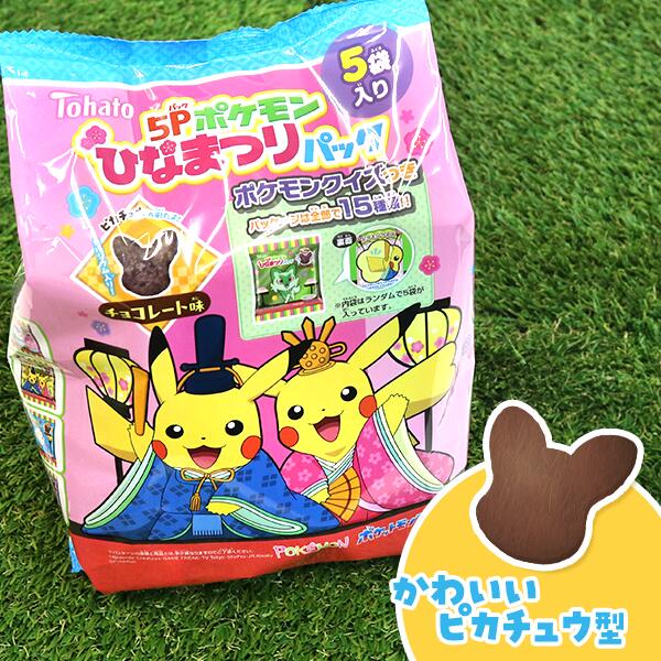 【ピカチュウ お菓子】5P ポケモン ひなまつりパック チョコレート味 5袋入 ひな祭り 桃の節句 おかし ..