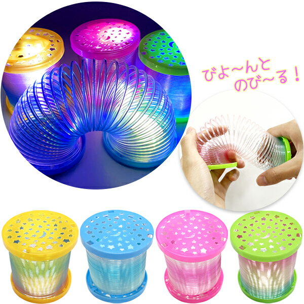 【12個セット】【光るおもちゃ 景品】光るスプリング おもちゃ 光る 光る玩具 光り物 祭り 屋台 夜店 出店 縁日 業務用 問屋 幼稚園 保育園 子供会 子ども会 子供 子ども キッズ 男の子 女の子 くじ引き イベント 参加賞 プレゼント
