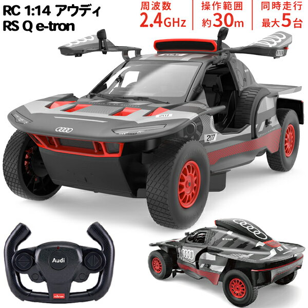 【おもちゃ ラジコン】ラジコン RC 1:14 アウディ RS Q e-tron Audi ラジコンカー かっこいい プレゼント お祝い ご褒美 誕生日 クリスマス 入学祝い 卒園祝い 卒業祝い 入園祝い 景品 くじ引き イベント 子供 子ども 大人 ギフト 進級