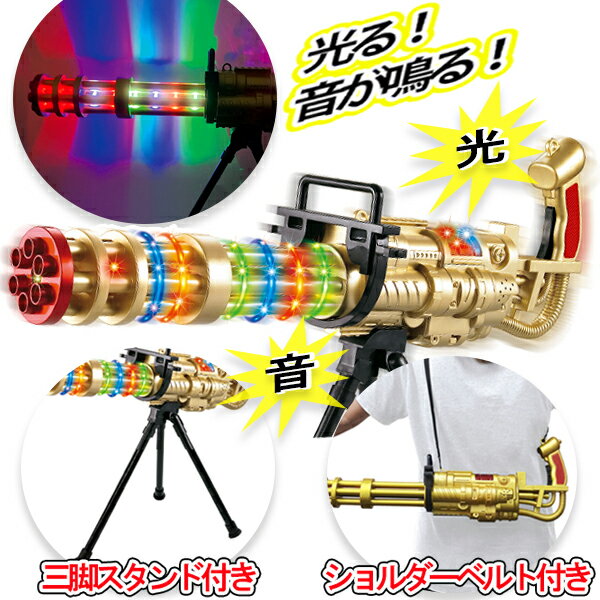 【光る鉄砲 鳴る】光る! 音が鳴る! ガトリングガンMAX 光るおもちゃ 光る 景品 玩具 夏祭り かっこいい 光る玩具 光物 光り物 お祭り 縁日 問屋 業務用 ピストル 鉄砲 ガン おもちゃ 子供 キッズ 屋台 出店 露店 くじ引き イベント