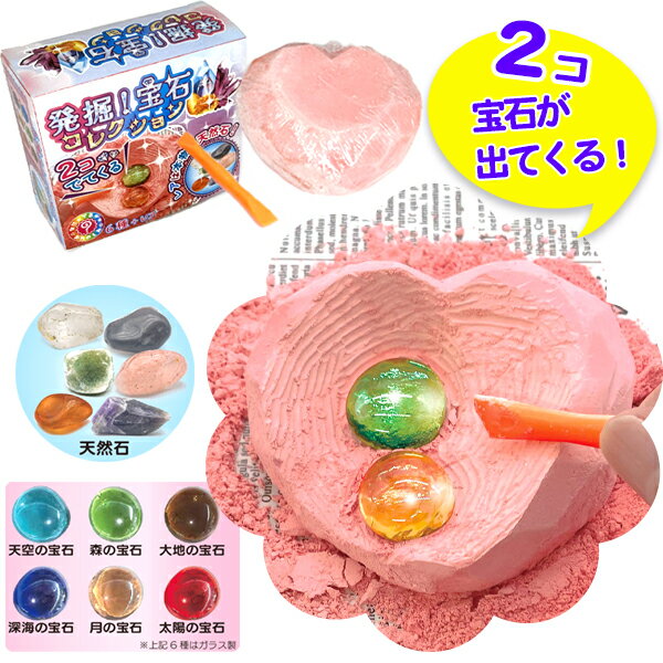 【18個セット】【発掘セット 知育】発掘！ 宝石コレクション おもちゃ 景品 発掘 発掘キット 採掘 採掘キット セット 宝石 わくわく 子ども 子供 キッズ 実験 自由研究 知育玩具 小学生 男の子 女の子 子ども会 子供会 参加賞 おまけ プレゼント