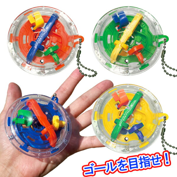 【12個セット】【3D迷路 おもちゃ】立体迷路 ボールチェーン付 迷路 立体 めいろ ゲーム 脳トレ 知育玩具 知育 小学生 子供会 子ども会 プレゼント 参加賞 おまけ くじ引き景品 イベント まとめ買い ばらまき お祭り 問屋 業務用 縁日 屋台