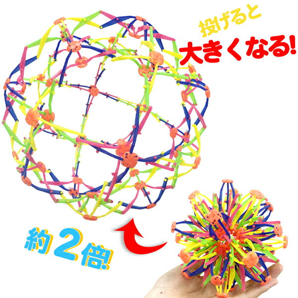 【12個セット】【不思議 ボール】伸縮カラフルボール おもちゃ 景品 玩具 お祭り 縁日 屋台 出店 露店 夏祭り 子ども 子供 雑貨 ボール 大きくなる 男の子 女の子 幼稚園 保育園 小学生 子ども会 子供会 プレゼント ギフト 参加賞