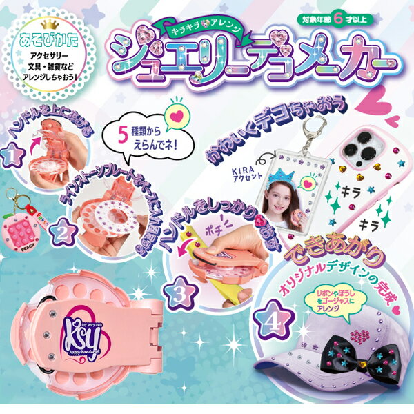 【おもちゃ デコ】ジュエリーデコメーカー 景品 玩具 女の子 デコる アクセサリー キラキラ メイキングトイ ラインストーン 子供 子ども キッズ 雑貨 お祭り 問屋 縁日 くじ引き景品 イベント景品 輪投げ 射的 プレゼント ギフト 誕生日の商品画像