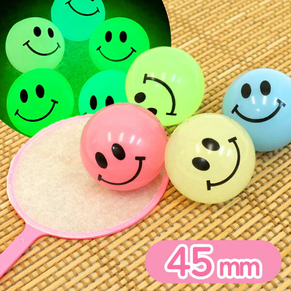 【スーパーボール 蓄光】スーパーボール 光るニコニコ 45mm 25個入 縁日 屋台 夏祭り 景品 男の子 女の子 子ども 子供会 小学校 スーパーボールすくい すくい用品 superball 業務用 おもちゃ オモチャ 玩具 ザッカ 雑貨