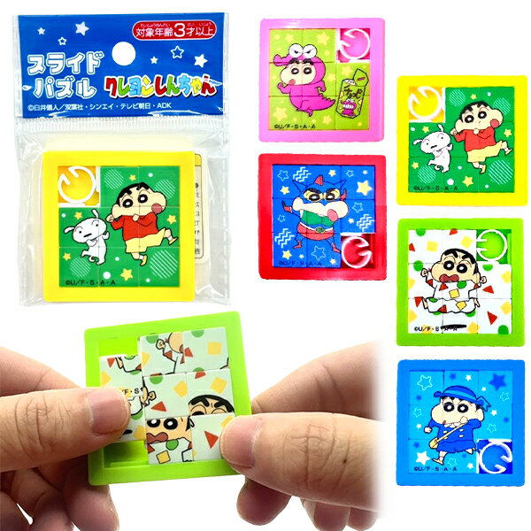 Rakuten - 【25個セット】【キャラクター 景品】クレヨンしんちゃん スライドパズル おもちゃ 知育玩具 人気 クレしん アニメ 男の子 幼稚園 保育園 小学校 女の子 子ども 子供会 イベント ランチ 販促 縁日 屋台 お祭り ビンゴ くじ引き ザッカ 雑貨