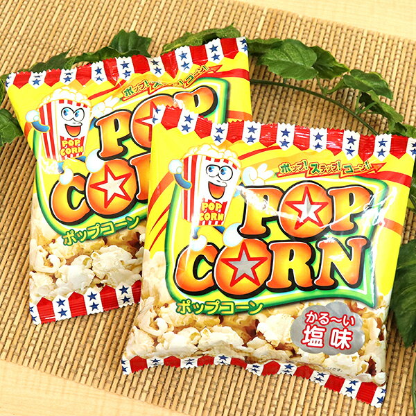 【駄菓子 おやつ】ポップコーン 13g 20個入 お菓子 やおきん おかし 個包装 子ども 幼稚園 保育園 男の子 女の子 ご褒美 イベント ランチ 縁日 景品 お祭り 屋台 大容量 業務用