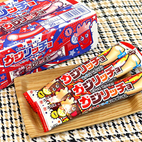 【お菓子 駄菓子】カジリッチョ コーラ＆ソーダ ソフトキャンディ 20個入 おやつ 個包装 ご褒美 子ども 男の子 女の子 子供会 幼稚園 保育園 小学校 コリス 遠足 イベント ランチ 景品 縁日 屋台 夏祭り
