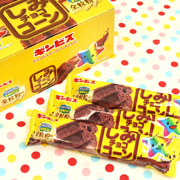 【お菓子 おやつ】しみチョココーン 20本入 ご褒美 ギンビス 個包装 子ども 男の子 女の子 子供会 小学校 遠足 大人買い 景品 イベント ランチ 縁日 屋台 夏祭り 業務用