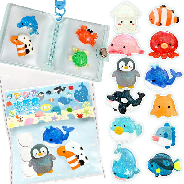 【12個セット】【シール 立体】アクア水族館 DIYデコレーションシール 3個入 3D ステッカー 文具 文房具 海 生き物 子ども 子供会 保育園 幼稚園 小学校 景品 縁日 縁日景品 かわいい 魚 イルカ シャチ メンダコ チンアナゴ イベント パーティー ザッカ 雑貨