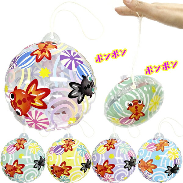 【20個セット】【ビニール ヨーヨー】金魚柄 ビニールパンチヨーヨー ビニール玩具 エアーヨーヨー パンチボール ポンポン エアー 空気 景品 玩具 おもちゃ お祭り 縁日 屋台 出店 露店 ヨーヨーつり つり 夏祭り イベント おまけ 参加賞