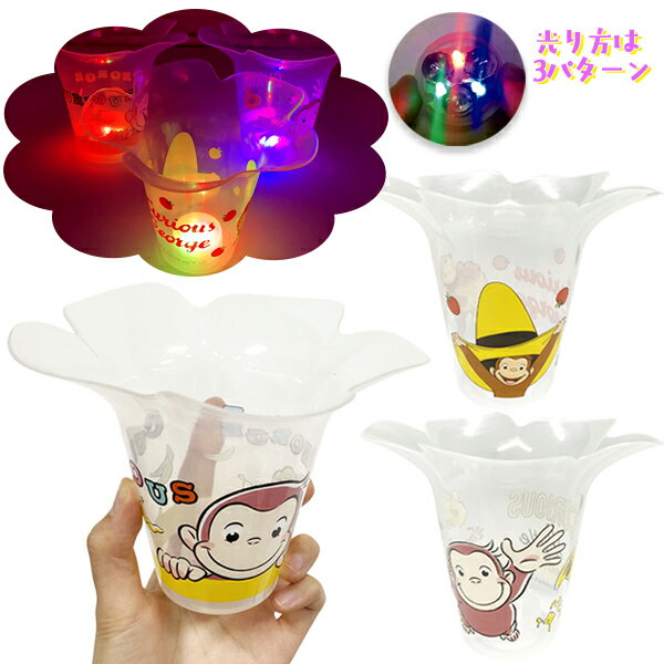 【12個セット】【キャラクター かき氷カップ】おさるのジョージ 光るフラワーカップ お祭り 縁日 屋台 出店 露店 かき氷 カップ 光るカップ 光る 容器 フラワーカップ かわいい 光る玩具 光るおもちゃ 夏祭り 幼稚園 保育園 盆踊り 夜祭