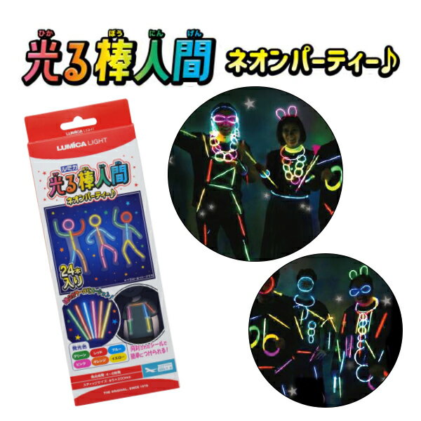 【ルミカ ダンス】送料無料 ケミカルライトダンス 光る棒人間 ネオンパーティ 24本入 シール付き  ...