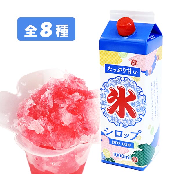 【かき氷シロップ 全8種類】1000ml 1L フジスコ 氷みつ かき氷 シロップ 氷蜜 日本製 業務用 大容量 イチゴ メロン ブルーハワイ レモン イベント パーティー ビンゴ バザー 子ども会 誕生日 プレゼント ギフト 景品 グッズ ノベルティ 販促 雑貨