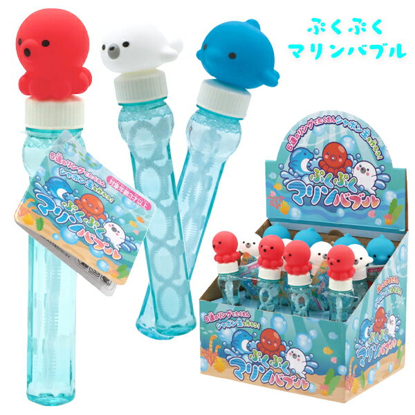 かわいい海の生き物がスティックタイプのシャボン玉になったよ お祭りやイベントのプレゼントにぴったり！ ※3種類アソート、種類・色・柄の指定はお受けできません。 【本体サイズ】 約W6×H22×D7cm 【容量】 約85cc 【包装形態】 ハダカ/12個化粧箱入 【対象年齢】 3歳以上 ◎最新入荷情報！ ◎ポイント情報！ 上記クリック！！【12個セット】【シャボン玉 おもちゃ】ぷくぷくマリン バブル 景品 玩具 しゃぼん玉 男の子 女の子 子ども 子供 キッズ 雑貨 業務用 問屋 水族館 イルカ タコ アザラシ かわいい 外遊び 幼稚園 保育園 子ども会 子供会 プレゼント 参加賞 おまけ