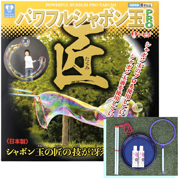 【巨大しゃぼん玉 セット】パワフルシャボン玉 PRO-匠 おもちゃ 景品 玩具 しゃぼん玉 シャボン玉 シャボン液 しゃぼん液 シャボン玉セット お祭り 縁日 プレゼント ピクニック 公園 外遊び バーベキュー 6歳以上 友田商会 トモダ 子どもの商品画像