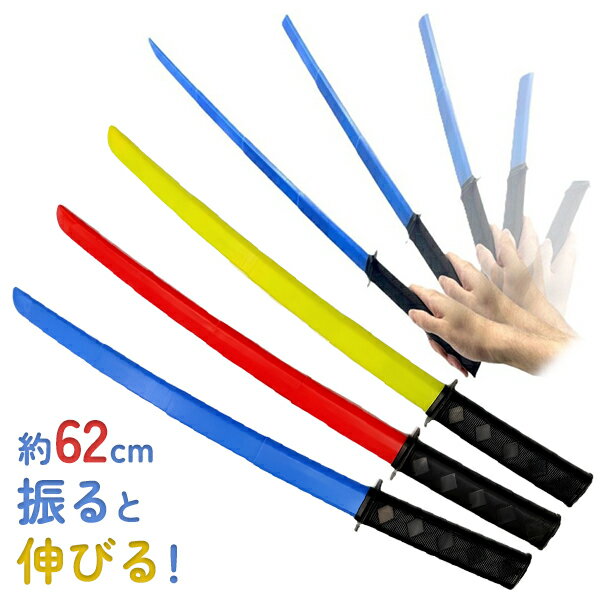 【12個セット】【景品 玩具】のびる日本刀 のび丸 約62cm おもちゃ 玩具 景品 刀 ...