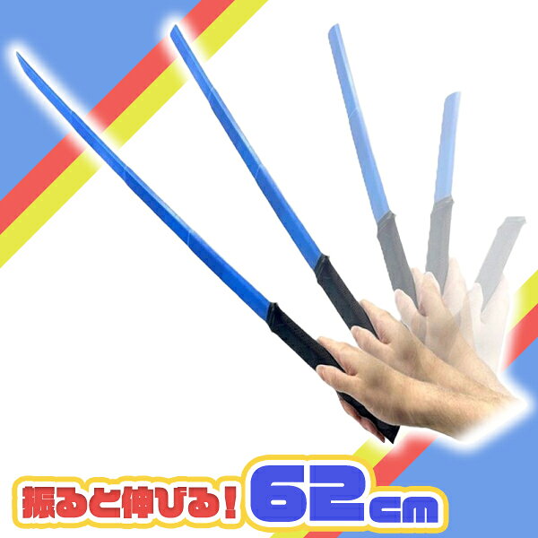 【12個セット】【景品 玩具】のびる日本刀 のび丸 約62cm おもちゃ 玩具 景品 刀 ...
