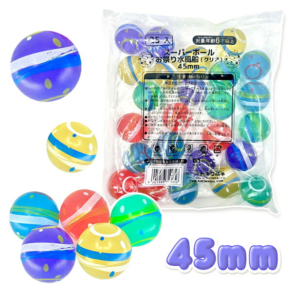 【スーパーボール 水風船】スーパーボール お祭り水風船（クリア）45mm 25個入り ...