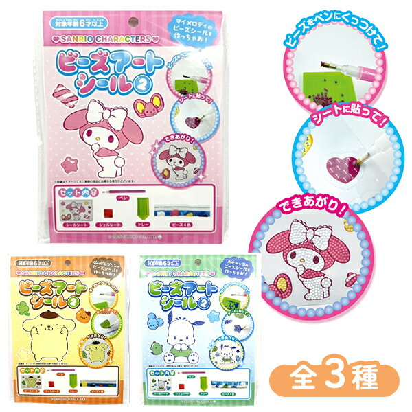 ビーズアートにサンリオのキャラクターが登場！ できたら台紙からはがしてシールになります♪ 全種類作ってみたくなるかわいさ☆ ※3柄アソート、種類・色・柄の指定はお受けできません。 【内容】 シールシート ジェルシート ペン トレー ビーズ4色 【パッケージサイズ】 約H18.0×W15.5×D1.5cm 【包装形態】 フルカラーヘッダー付OPP袋入 （フック対応可） 【対象年齢】 6歳以上 ◎最新入荷情報！ ◎ポイント情報！ 上記クリック！！【12個セット】【ビーズアート キャラクター】サンリオキャラクターズ ビーズアートシール2 キャラクター マイメロディ ポムポムプリン ポチャッコ グッズ 女の子 子ども 子供会 おもちゃ 玩具 景品 男の子 小学校 小学生 イベント ビンゴ 大会 ランチ プレゼント