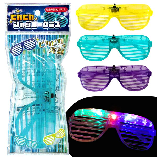 【12個セット】【光る アクセサリー】ピカピカシャッターグラス 光る おもちゃ メガネ 玩具 男の子 女の子 小学生 子ども 子供会 イベント 景品 縁日 屋台 夏祭り お祭り 眼鏡 キラキラ パーティー ハロウィン クリスマス ザッカ 雑貨