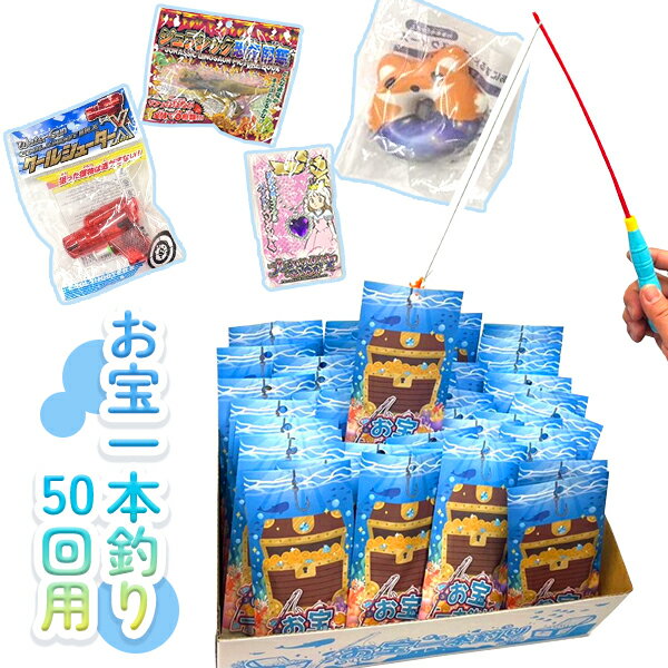 【イベントセット】お宝一本釣り 50回用 おもちゃ 玩具 つり イベント 夏祭り 秋祭...