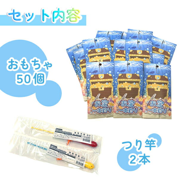 【イベントセット】お宝一本釣り 50回用 おもちゃ 玩具 つり イベント 夏祭り 秋祭...