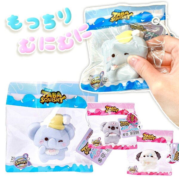 全世界累計販売数 50万個突破！ TABA SQUISHYのふわもちアニマルのスクイーズ！ もっちりむにむにな感触が最高☆ リングでカバンに付けて一緒におでかけもできます♪ ※3種アソート、種類・色・柄の指定はお受けできません。 【内容】 リング、鈴付き 【本体サイズ】 約H6.0×W6.0×D3.0cm （種類によって異なります） 【パッケージサイズ】 約H13.0×W12.0×D3.0cm 【材質】 シリコン　鉄　ABS 【重量】 約60g 【包装形態】 化粧箱付き フルカラー袋入り （各個JANあり） 【対象年齢】 6歳以上 ◎最新入荷情報！ ◎ポイント情報！ 上記クリック！！【6個セット】【水感スクイーズ】TABASQUISHY ふわもちベイビーアニマル 動物 どうぶつ ふわふわ もちもち ゾウ コアラ 犬 ワンちゃん 女の子 小学生 中学生 男の子 子ども 子供会 タバスクイッシー 景品 縁日 夏祭り ザッカ 雑貨 ストレス発散 【13時までの注文で当日発送】