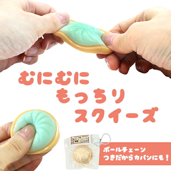 【25個セット】【スクイーズ ストラップ】ぷにぷに本格中華まんボールチェーン スクイーズ ふわふわ もちもち 肉まん ストレス発散 景品 縁日 屋台 夏祭り 女の子 男の子 子ども 子供会 おもちゃ 玩具 ザッカ ミニクレーン ゲームセンター 雑貨 zakkamarche-10016355 花火 クリスマスブーツzakkamarche サンプル画像2