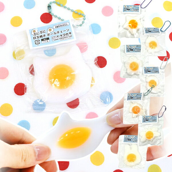 【25個セット】【スクイーズ ストラップ】ぷにぷに目玉焼きボールチェーン スクイ...