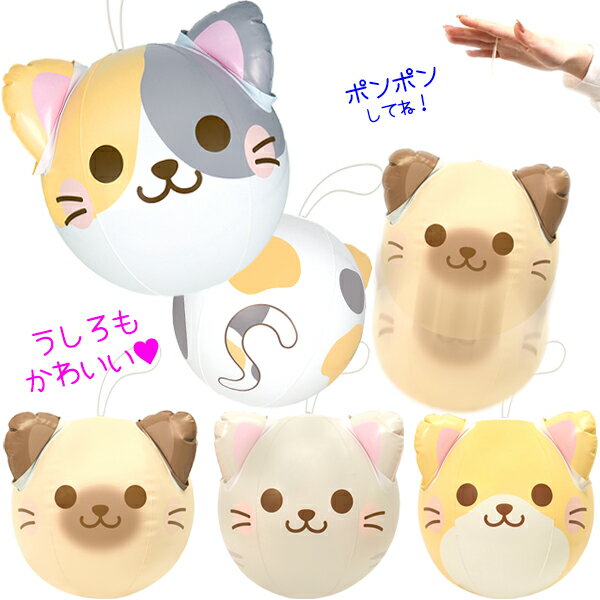 【8個セット】【ビニールおもちゃ ボール】ぽんぽん! ネコちゃん ビーチボール ゴ...