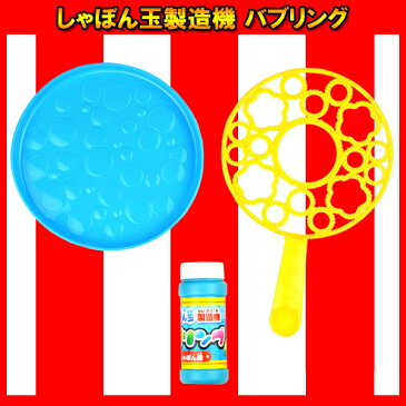 しゃぼん玉製造機 バブリング シャボン玉 あわあわ アワアワ たくさん つくる いっぱい バブル 野外 幼稚園 バザー イベント おもしろ雑貨 ザッカ ビンゴ景品 バザー