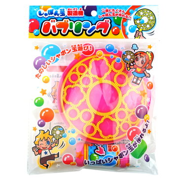 しゃぼん玉製造機 バブリング シャボン玉 あわあわ アワアワ たくさん つくる いっぱい バブル 野外 幼稚園 バザー イベント おもしろ雑貨 ザッカ ビンゴ景品 バザー