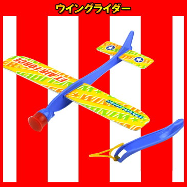 ウイングライダー ゴム飛ばし 飛行機 かっこいい 競争 飛ばし合い 景品 おもしろ雑貨 ザッカ ビンゴ景品 バザー