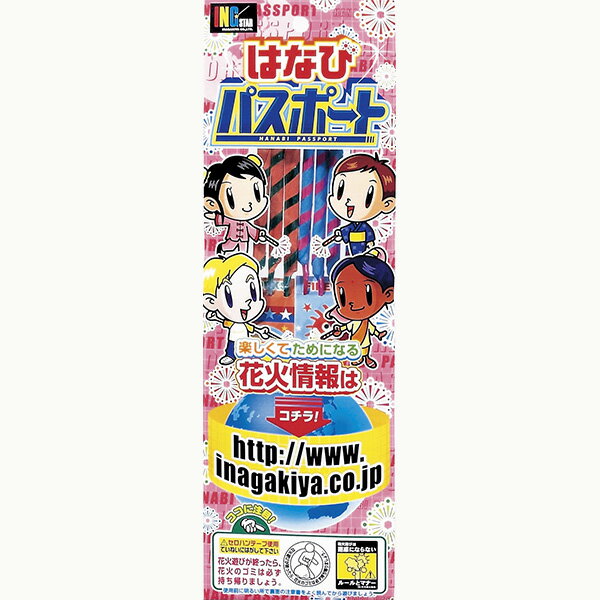 【20個セット】【子供会】手持ち花火 はなびパスポートNo.1 夏休み アウトドア キャンプ 夏花火 ハナビ はなび 花火セット ハナビセット はなびセット バーベキュー 子供 子ども 保育園 幼稚園 小学校 男の子 女の子 夏祭り イベント 景品 おまけ 送料無料